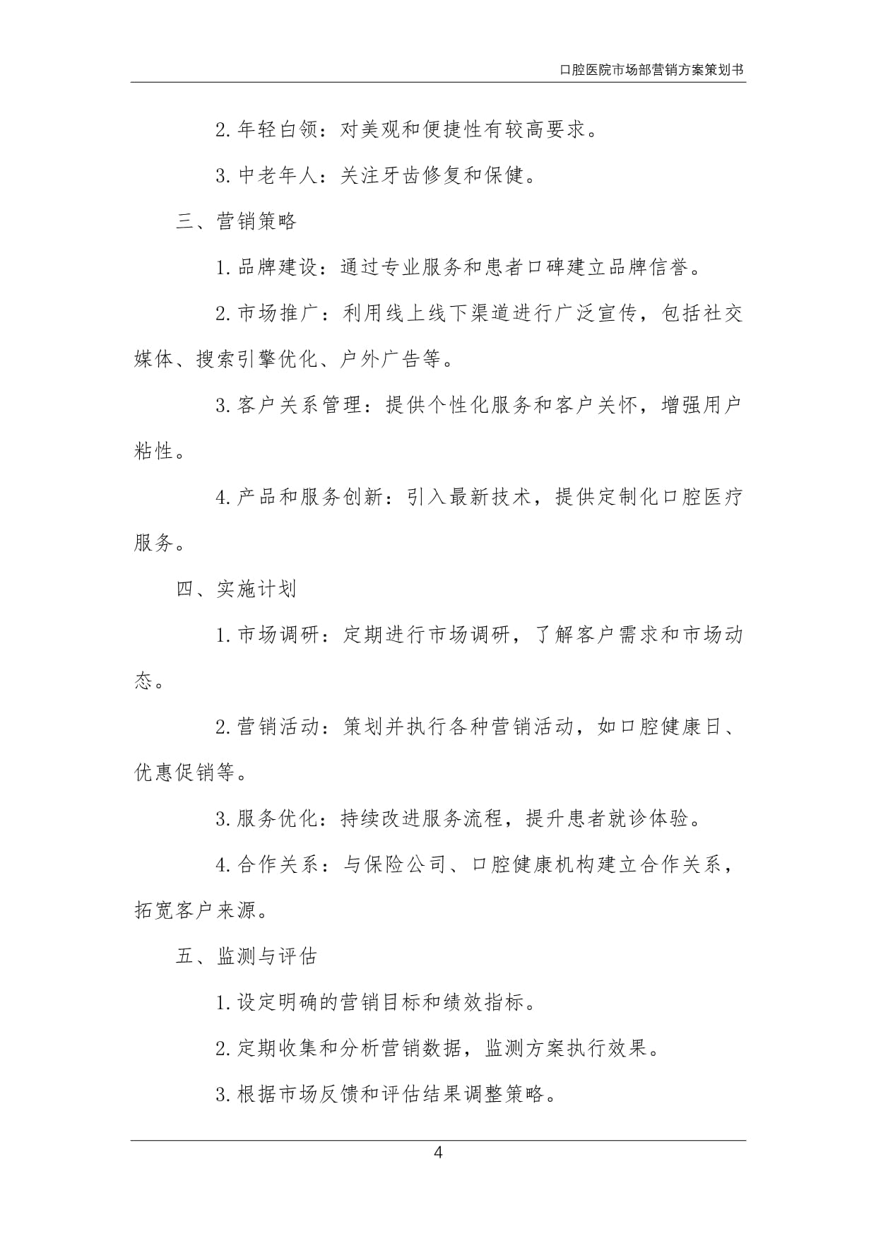 口腔医院市场部营销方案策划书